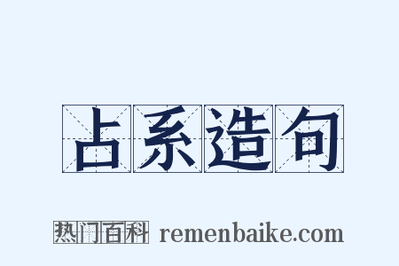 占系造句是什么意思的图片